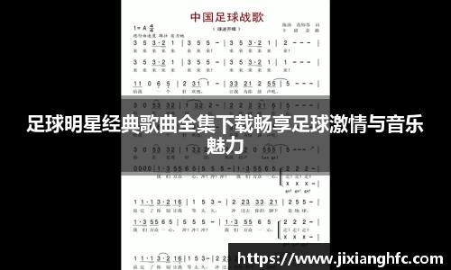 足球明星经典歌曲全集下载畅享足球激情与音乐魅力